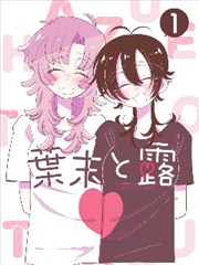 摸摸漫画《萤火列车》封面